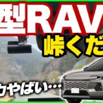 【試乗】新型 RAV4 60型 で峠をくだる！納車前チェック｜内装・外装も細かく確認！納車、カスタムする方必見情報！フォレスター エクストレイルとも比較！#rav4 #toyota