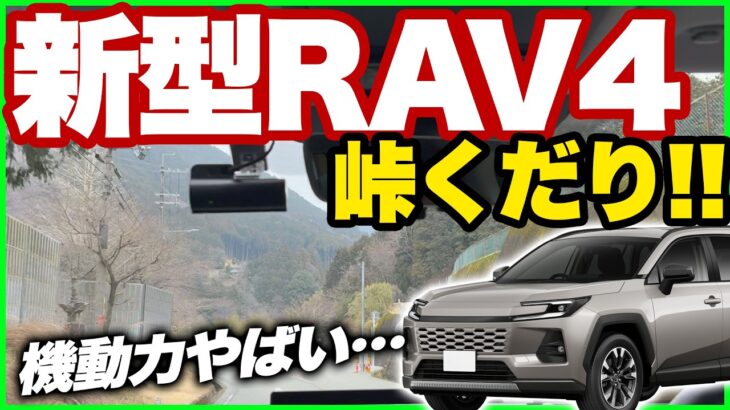 【試乗】新型 RAV4 60型 で峠をくだる！納車前チェック｜内装・外装も細かく確認！納車、カスタムする方必見情報！フォレスター エクストレイルとも比較！#rav4 #toyota