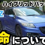 【CR-Z】ハイブリッドバッテリーの寿命と交換費用について、まとめました。