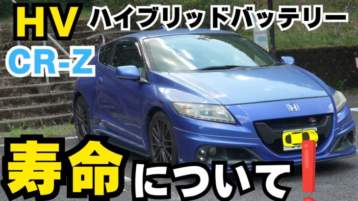 【CR-Z】ハイブリッドバッテリーの寿命と交換費用について、まとめました。