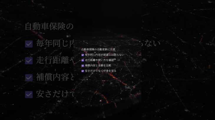 自動車保険　自動更新の損