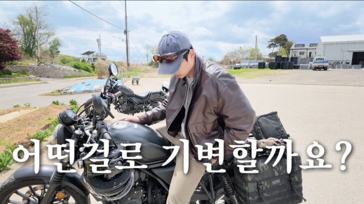 혼다 레블500 살까 CL500 살까? 직접 타보니 답은 정해졌습니다
