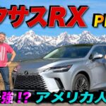 【検証】レクサスRX PHEVのEV走行距離にアメリカ人車マニアが驚愕！？ 米国では大量発生のRXの本気を見た！