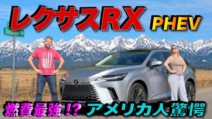 【検証】レクサスRX PHEVのEV走行距離にアメリカ人車マニアが驚愕！？ 米国では大量発生のRXの本気を見た！