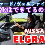 エルグランド /  日産 NISSAN【テストコース試乗編】アルヴェルとどう違う？というかそもそも違いはあるの？日産としてのキャラはどこに？答えは動画で✨