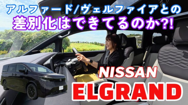 エルグランド /  日産 NISSAN【テストコース試乗編】アルヴェルとどう違う？というかそもそも違いはあるの？日産としてのキャラはどこに？答えは動画で✨