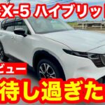 マツダ　CX 5試乗、大きいのに、まるでロードスター。でも正直、惜しい点も話します