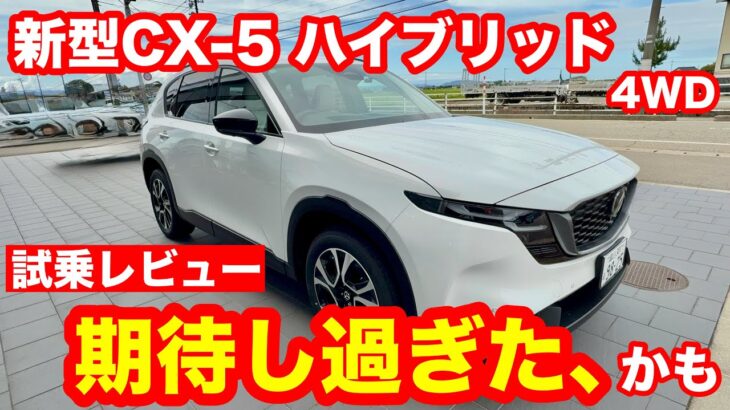 マツダ　CX 5試乗、大きいのに、まるでロードスター。でも正直、惜しい点も話します