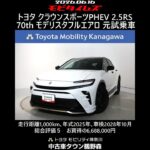 トヨタ クラウンスポーツPHEV 2.5RS 70th モデリスタフルエアロ 元試乗車､走行距離1,000km､年式2025年､車検2028年10月､総合評価５､お買得の6,688,000円