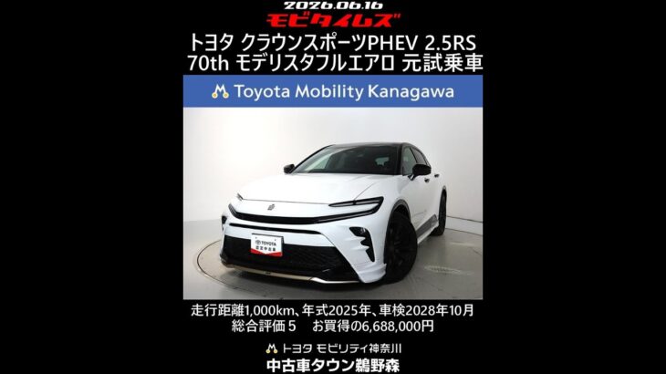 トヨタ クラウンスポーツPHEV 2.5RS 70th モデリスタフルエアロ 元試乗車､走行距離1,000km､年式2025年､車検2028年10月､総合評価５､お買得の6,688,000円