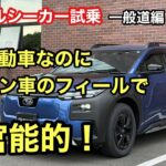 【ガソリン車のような気持ち良さもある⁉️】SUBARUトレイルシーカー一般道試乗！最新のBEVに驚愕🫨