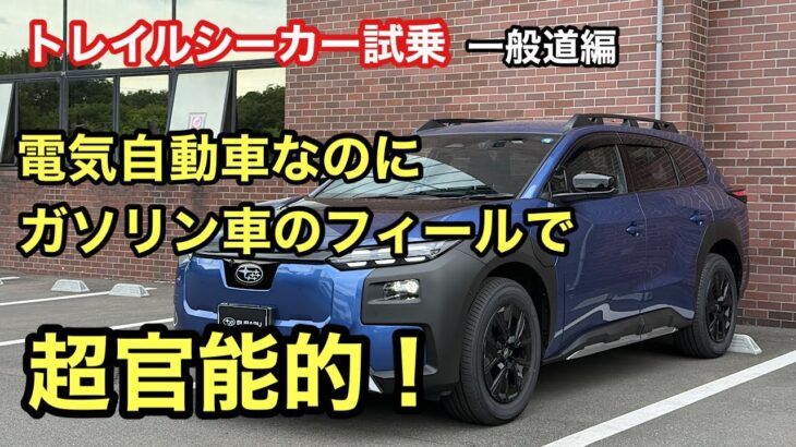 【ガソリン車のような気持ち良さもある⁉️】SUBARUトレイルシーカー一般道試乗！最新のBEVに驚愕🫨