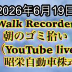 Walk Recorder 自動車屋ひで 朝のゴミ拾い Live 2026年6月19日