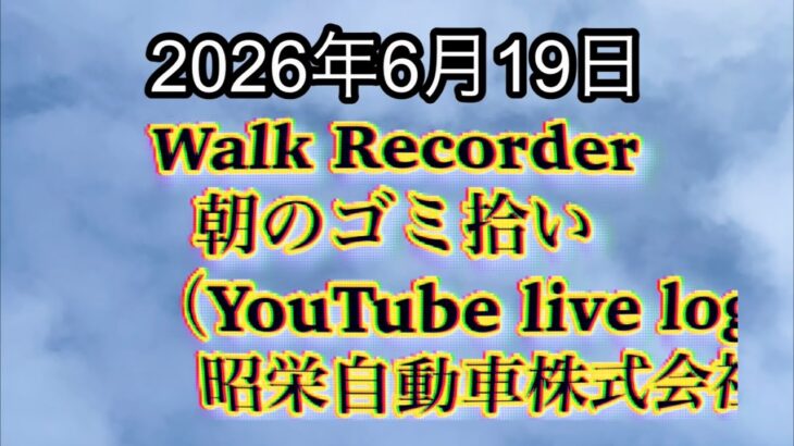 Walk Recorder 自動車屋ひで 朝のゴミ拾い Live 2026年6月19日