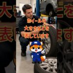 タイヤの数字、実はこんな意味があります