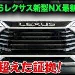 【2026年新型レクサスNX】ついに登場！高級SUVの未来を変える革新的モデルを徹底解説