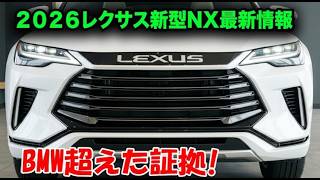 【2026年新型レクサスNX】ついに登場！高級SUVの未来を変える革新的モデルを徹底解説