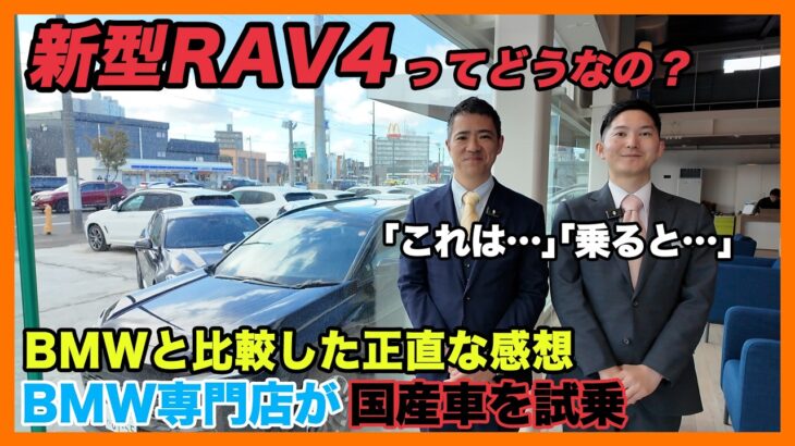 【BMW専門店が解説】トヨタ新型RAV4ってどうなの？BMWとの違いは〇〇？正直レビュー（札幌から北海道全域・全国ご納車対応可能。中古BMWならBODEN）