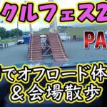 ランクルフェス2026 PART3 会場紹介＆ＦＪオフロードキットコース試乗！