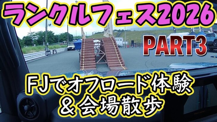 ランクルフェス2026 PART3 会場紹介＆ＦＪオフロードキットコース試乗！