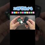 スマートキーの電池交換 #スマートキー #電池交換 #カーメンテナンス