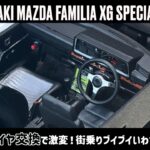 「タイヤ交換で激変！街乗りブイブイいわすファミリアへ」1/24 OTAKI MAZDA FAMILIA XG SPECIAL part2