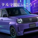 【クルマ観にいこう】HONDA  Super-ONEがきた！