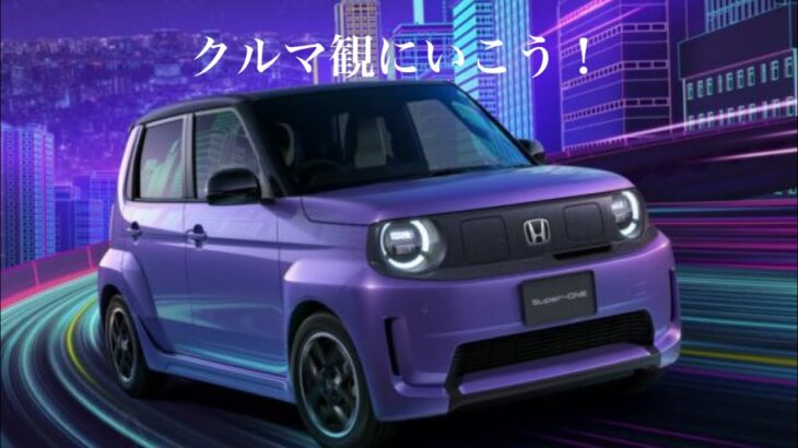 【クルマ観にいこう】HONDA  Super-ONEがきた！