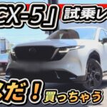 【新型CX-5】「試乗」マスコミが言わない本音レビュー！