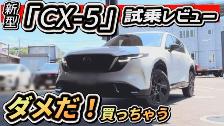 【新型CX-5】「試乗」マスコミが言わない本音レビュー！