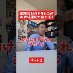 保険会社のドラレコが煽り運転で使える?#社長 #保険代理店 #保険屋さん #火災保険 #自動車保険