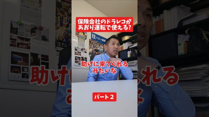 保険会社のドラレコが煽り運転で使える?#社長 #保険代理店 #保険屋さん #火災保険 #自動車保険