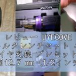 レビュー UYECOVE トルクレンチセット 車 タイヤ交換 プレセット型 差込角12.7 mm (1/2インチ) 20-220N.m 6点組 バイク 自動車 エンジン 機械の整備 高精度 ±3％ ダ