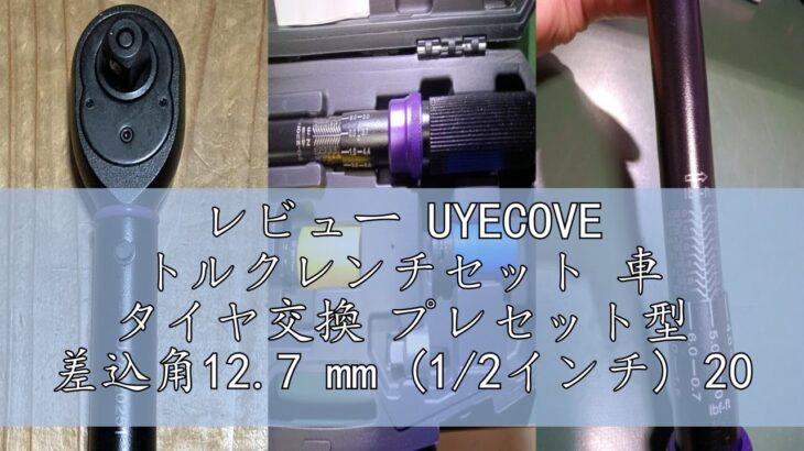 レビュー UYECOVE トルクレンチセット 車 タイヤ交換 プレセット型 差込角12.7 mm (1/2インチ) 20-220N.m 6点組 バイク 自動車 エンジン 機械の整備 高精度 ±3％ ダ
