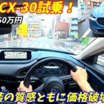 【走りはクラス№1】マツダCX-30試乗インプレッション！【中古車も安くなってきた】