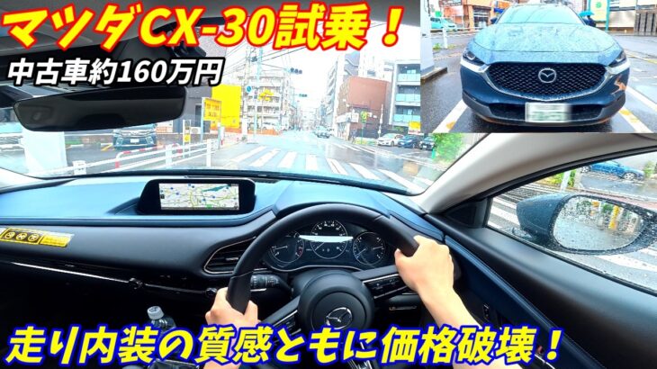 【走りはクラス№1】マツダCX-30試乗インプレッション！【中古車も安くなってきた】