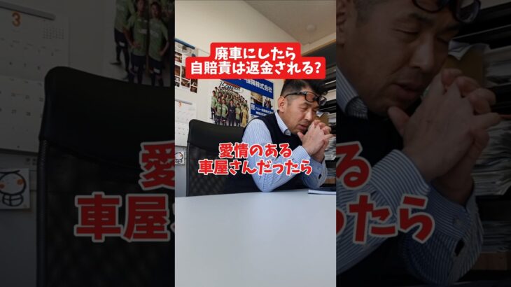 廃車にしたら自賠責は返金される?#社長 #保険代理店 #保険屋さん #火災保険 #自動車保険