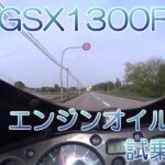 SUZUKI GSX1300R 隼 hayabusa　エンジンオイル交換と試乗運転　Engine oil change and test drive