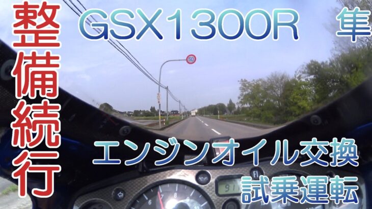 SUZUKI GSX1300R 隼 hayabusa　エンジンオイル交換と試乗運転　Engine oil change and test drive