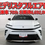 トヨタ クラウンスポーツPHEV 2.5RS 70周年記念モデル モデリスタフルエアロ､元試乗車､走行距離3,000km､年式2025年､車検2028年10月､総合評価６､お買得の6,692,000円