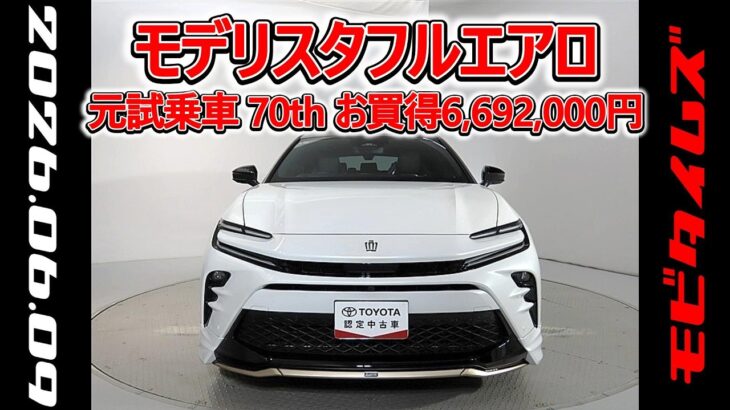 トヨタ クラウンスポーツPHEV 2.5RS 70周年記念モデル モデリスタフルエアロ､元試乗車､走行距離3,000km､年式2025年､車検2028年10月､総合評価６､お買得の6,692,000円