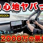 【至高の移動空間】新型レクサスLMエグゼクティブ試乗！この快適性はズルいレベルです。突き上げ感ゼロの乗り心地！