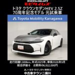 トヨタ クラウンセダンHEV 2.5Z 70周年記念モデル 元試乗車､走行距離1,000km､年式2025年､車検2028年9月､総合評価６､中古車としては最高の状態です､お買得の6,922,000円