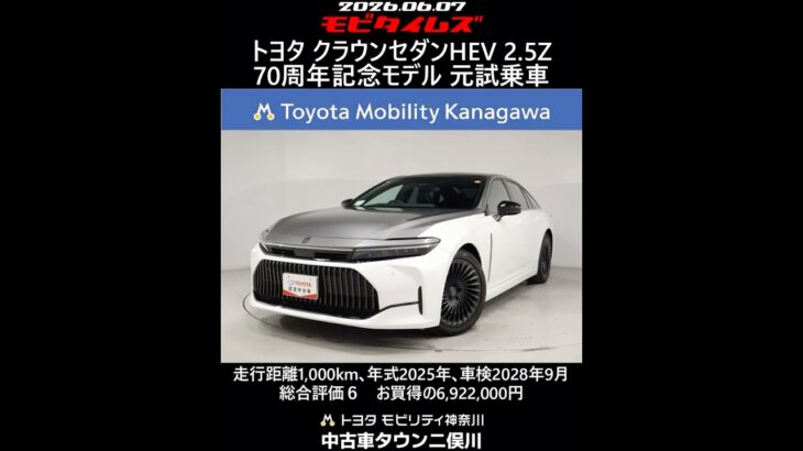 トヨタ クラウンセダンHEV 2.5Z 70周年記念モデル 元試乗車､走行距離1,000km､年式2025年､車検2028年9月､総合評価６､中古車としては最高の状態です､お買得の6,922,000円