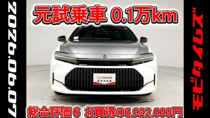 トヨタ クラウンセダンHEV 2.5Z 70周年記念モデル 元試乗車､走行距離1,000km､年式2025年､車検2028年9月､総合評価６､中古車としては最高の状態です､お買得の6,922,000円