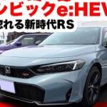 ホンダ新型シビックe:HEV RS試乗レビュー！ガソリンRS＋17万の衝撃コスパと官能的な走りを徹底検証
