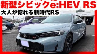 ホンダ新型シビックe:HEV RS試乗レビュー！ガソリンRS＋17万の衝撃コスパと官能的な走りを徹底検証