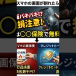 ★スマホの画面が割れたら、まずは〇〇を確認しろ！＃あの保険＃カバーできる