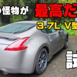日産 フェアレディZ34 試乗レビュー NAならでは加速が気持ち良すぎる！ 野太い排気音が心地いい！ やっぱりZっていいよね！