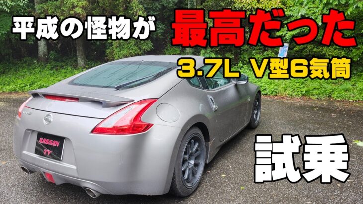 日産 フェアレディZ34 試乗レビュー NAならでは加速が気持ち良すぎる！ 野太い排気音が心地いい！ やっぱりZっていいよね！
